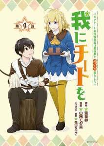 我にチートを ~ハズレチートの召喚勇者は異世界でゆっくり暮らしたい~(話売り) #4 電子書籍版