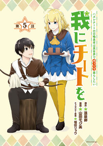 我にチートを ~ハズレチートの召喚勇者は異世界でゆっくり暮らしたい~(話売り) #5 電子書籍版