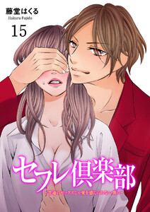 セフレ倶楽部~普通のセックスじゃ愛を感じられない僕ら~