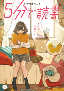 5分で読書 きのう、失恋した 電子書籍版