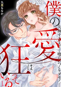 僕の愛は狂っている―失神するまで…喰らいつくケダモノ。―