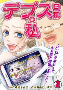 デブス旦那と私～“いいね”が欲しくてキモ男と結婚しました!～(2) 電子書籍版