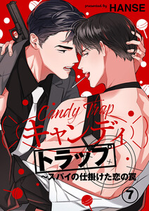 キャンディトラップ～スパイの仕掛けた恋の罠 (7) 電子書籍版