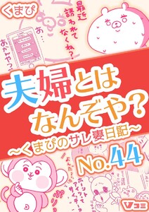 夫婦とはなんぞや?～くまぴのサレ妻日記～ No.44 電子書籍版