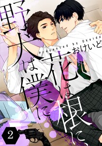 花は根に、野犬は僕に第02話【単話版】 電子書籍版