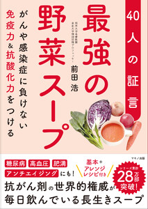 最強の野菜スープ 40人の証言