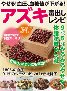 やせる!血圧、血糖値が下がる!アズキ毒出しレシピ