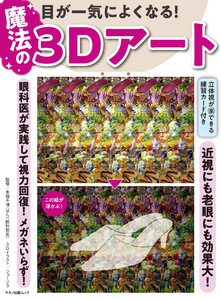 目が一気によくなる! 魔法の3Dアート