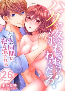 ハグで終わるわけねぇだろ?~今夜、同期に抱き潰される