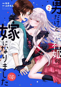 男だけど死神姫の嫁になりました(仮)