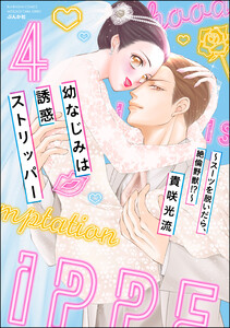 幼なじみは誘惑ストリッパー~スーツを脱いだら、絶倫野獣!?~
