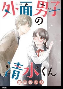 外面男子の清水くん 【単話】(2) 電子書籍版