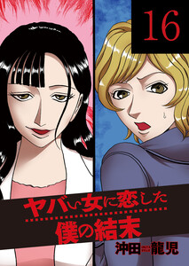ヤバい女に恋した僕の結末 16巻 電子書籍版