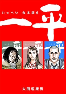 一平【合本版】 (6) 電子書籍版