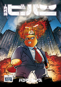 ミスタービーバー (5) 電子書籍版