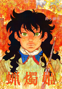 蝋燭姫 (2) 電子書籍版