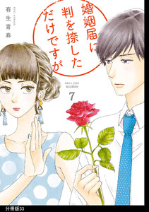 婚姻届に判を捺しただけですが 分冊版(33) 電子書籍版