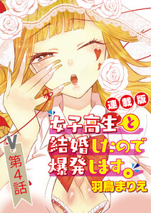 女子高生と結婚したので爆発します。<連載版>4話 エッチがお預けになったので爆発します。 電子書籍版