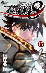 君は008 (15) 電子書籍版