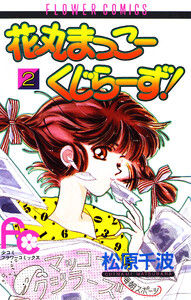 花丸まっこーくじらーず! (2) 電子書籍版