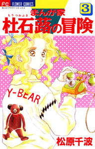 まんが家 杜石蕗の冒険 (3) 電子書籍版