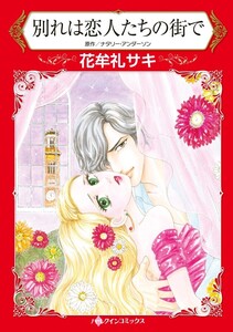 別れは恋人たちの街で (分冊版)3話 電子書籍版