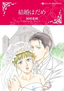 結婚はだめ (分冊版)6話 電子書籍版