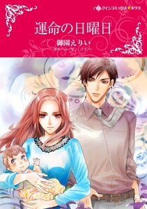 運命の日曜日 (分冊版)11話 電子書籍版