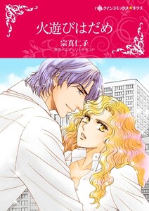 火遊びはだめ (分冊版)9話 電子書籍版