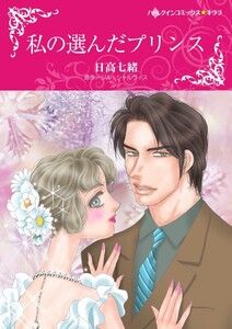 私の選んだプリンス (分冊版)6話 電子書籍版