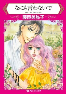 なにも言わないで (分冊版)4話 電子書籍版