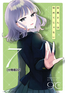 目黒さんは初めてじゃない 分冊版 (22) 電子書籍版