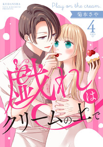 戯れはクリームの上で 分冊版 (4) 電子書籍版