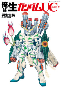 俺は生ガンダムUC 電子書籍版