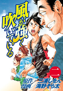 風が強く吹いている (2) 電子書籍版