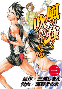 風が強く吹いている (3) 電子書籍版