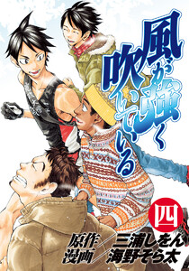 風が強く吹いている (4) 電子書籍版