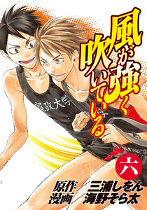 風が強く吹いている (6) 電子書籍版