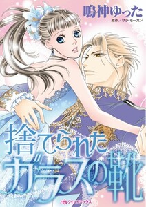 捨てられたガラスの靴 (分冊版)12話 電子書籍版