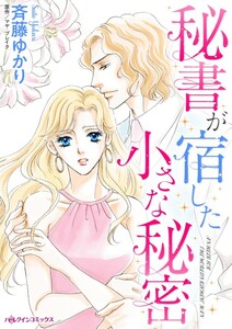 秘書が宿した小さな秘密 (分冊版)5話 電子書籍版