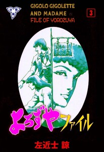 よろずやファイル【分冊版】 (3) 電子書籍版