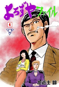 よろずやファイル【分冊版】 (4) 電子書籍版