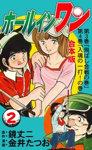 ホールインワン【合本版】 (2) 電子書籍版