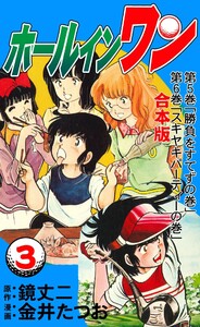 ホールインワン【合本版】 (3) 電子書籍版