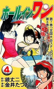 ホールインワン【合本版】 (4) 電子書籍版