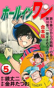 ホールインワン【合本版】 (5) 電子書籍版