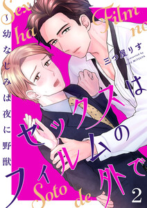 セックスはフィルムの外で～幼なじみは夜に野獣 (2) 電子書籍版