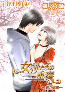 女神たちの二重奏─第II楽章─ 第75話【単話版】 電子書籍版