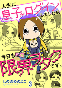人生に息子がログインしましたが、今日も限界ヲタクです。(分冊版) 【第3話】 電子書籍版