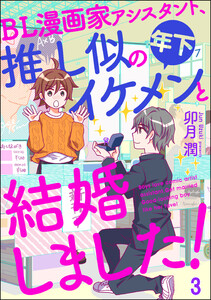 BL漫画家アシスタント、推し似の年下イケメンと結婚しました!(分冊版) 【第3話】 電子書籍版